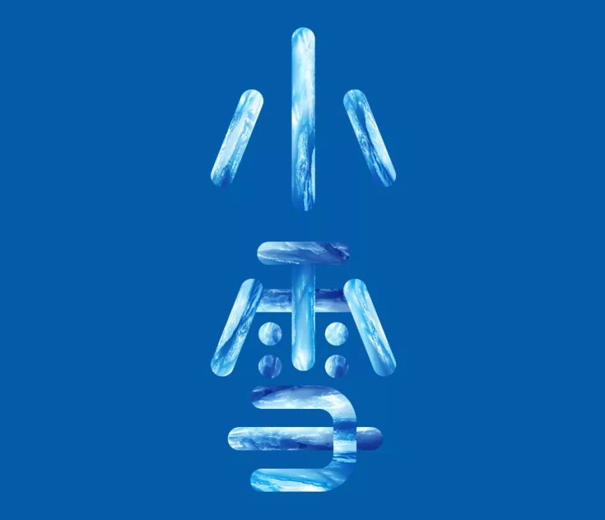 PS+ai文字设计教程：制作二十四节气之「小雪」冰雪文字,冰雪字体