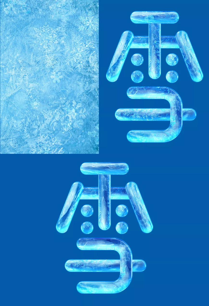 PS+ai文字设计教程：制作二十四节气之「小雪」冰雪文字,冰雪字体