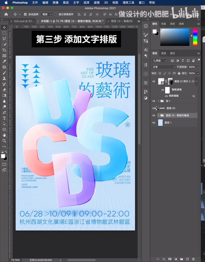 Photoshop设计晶莹剔透的玻璃文字海报,个性海报,文字海报设计。