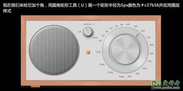 Photoshop手工制作一台古老的木质边框收音机实例教程