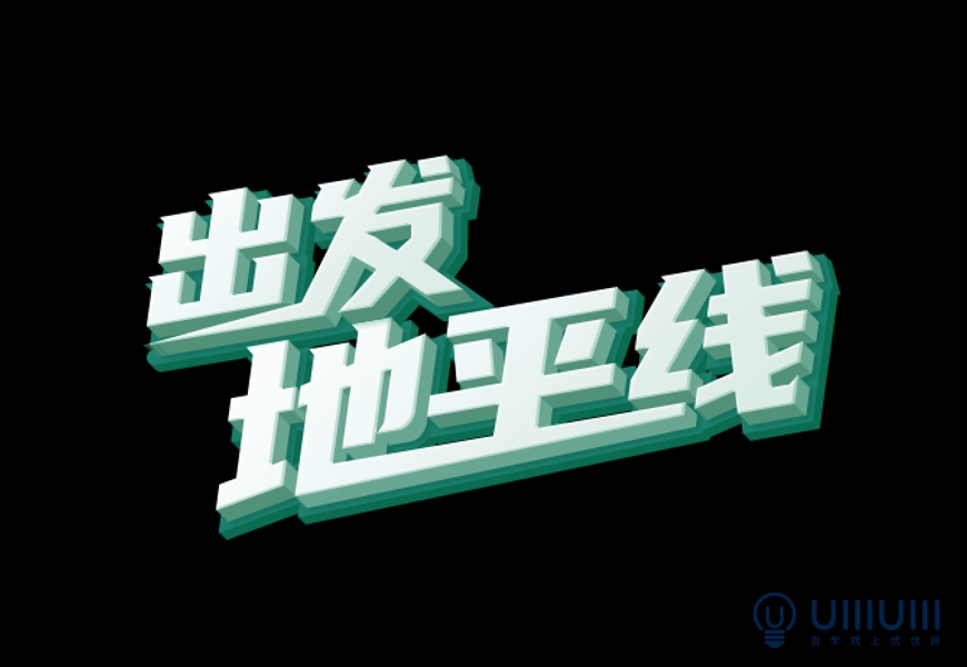 photoshop特效字教程：利用图层样式设计悬浮效果的立体综艺感字