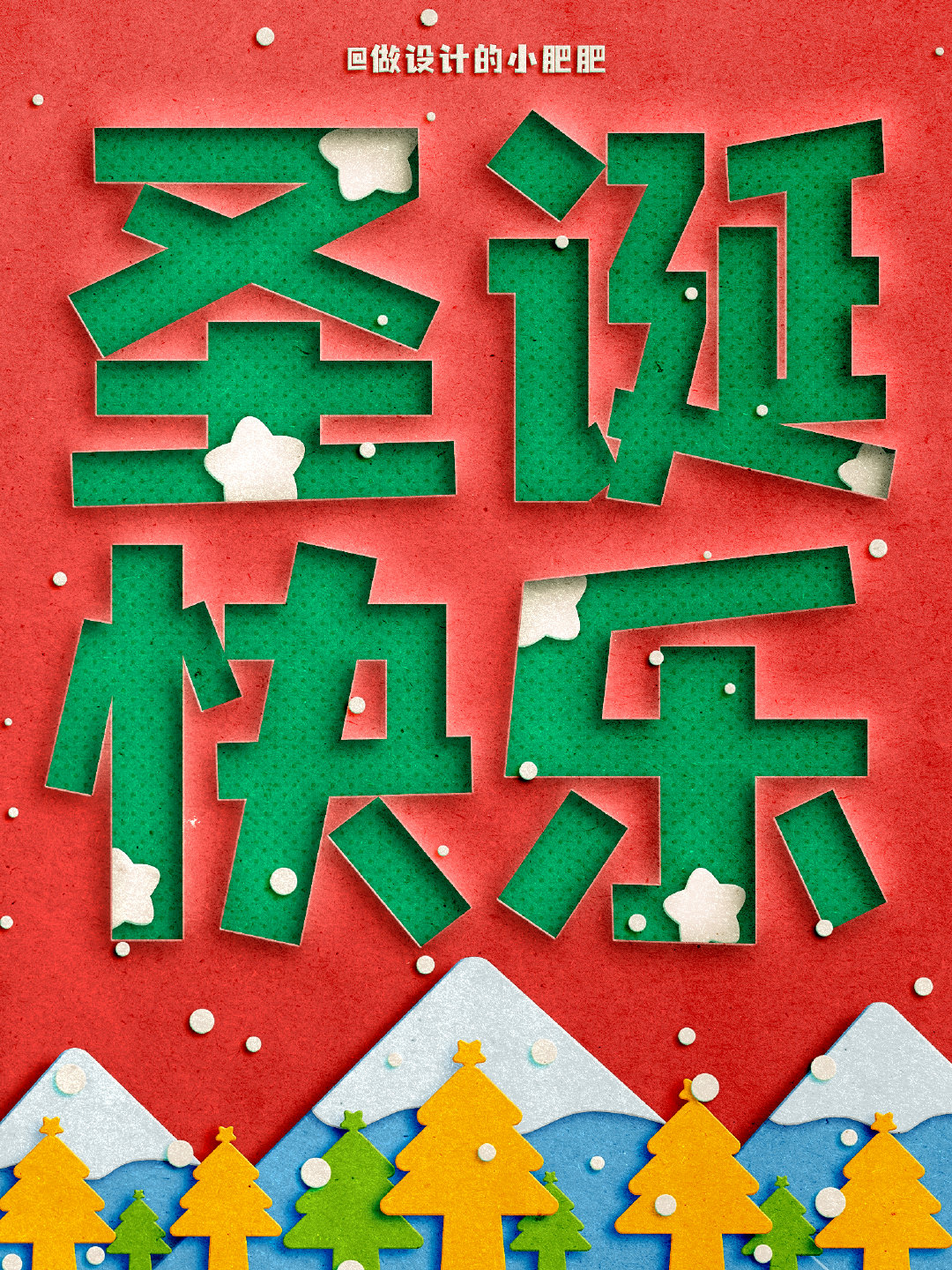 PS圣诞海报设计教程：制作剪纸效果的圣诞主题海报图片。