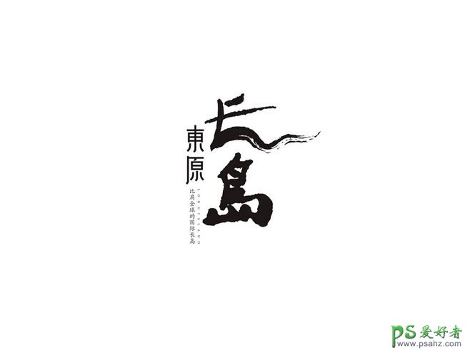 简洁大气的中国风文字标志设计作品，文艺感十足的标志作品。