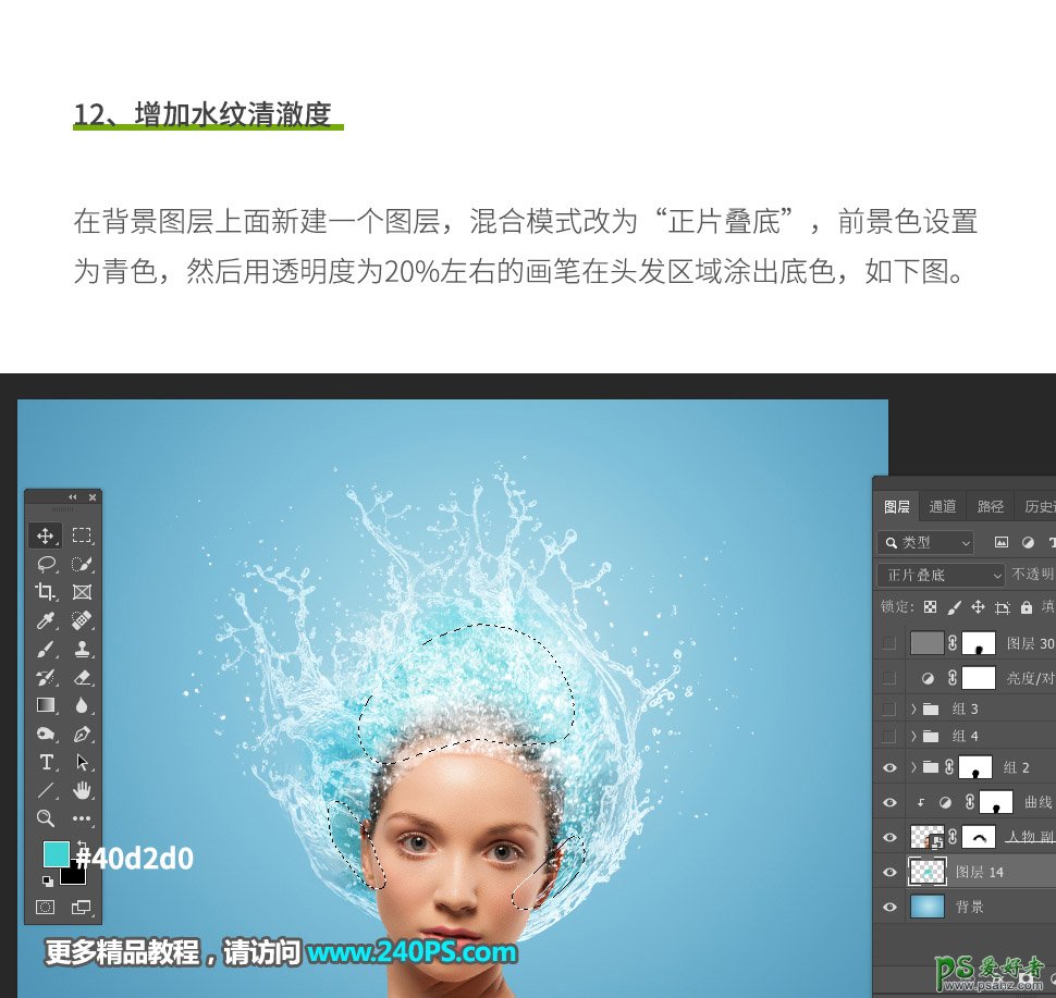 PS人物特效制作教程：给美女人像加上清爽的水花头发,创意的水头