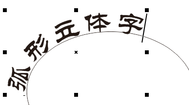 CDR文字设计教程：学习制做弧形立体字。