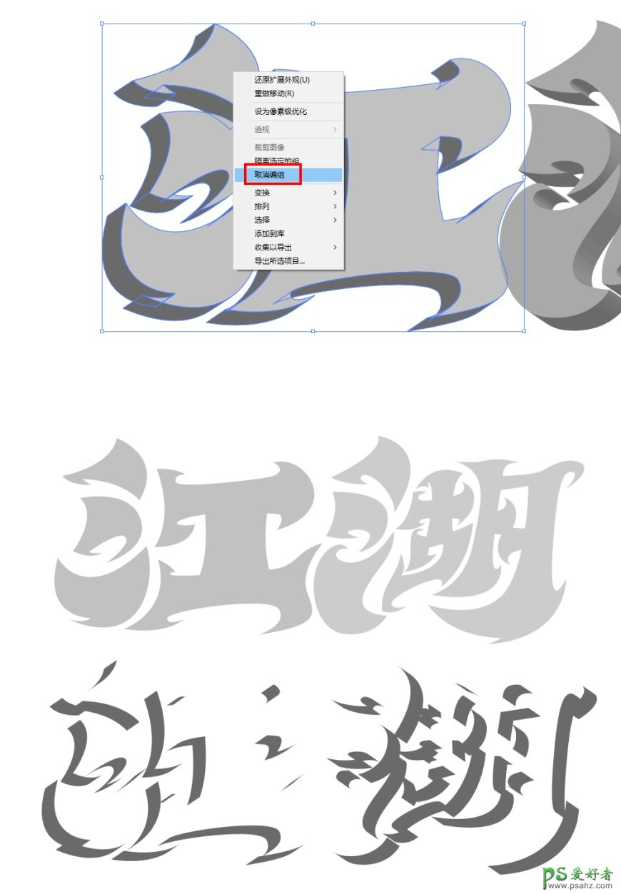 ai+ps文字特效教程：学习制作波纹效果的立体文字,江湖手写字。
