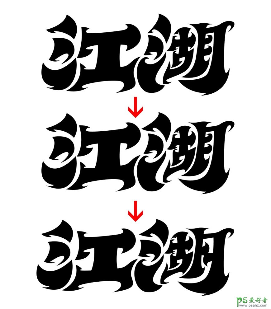 ai+ps文字特效教程：学习制作波纹效果的立体文字,江湖手写字。