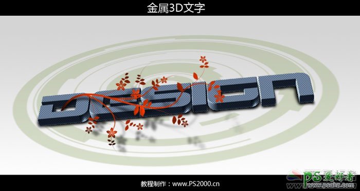 PS文字特效教程：打造质感纹理金属立体字，质感3D立体字