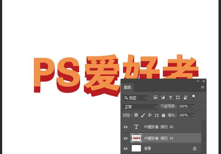 Photoshop设计带投影效果的立体文字，实用的3D立体广告字体设计