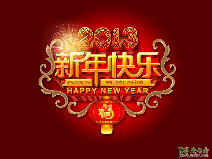 PS新年贺卡制作：设计华丽立体字新年贺卡图片