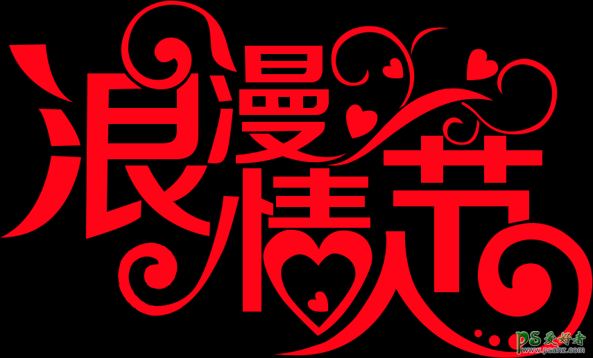 Photoshop设计情人节艺术字，214浪漫情人节金属纹理字效。