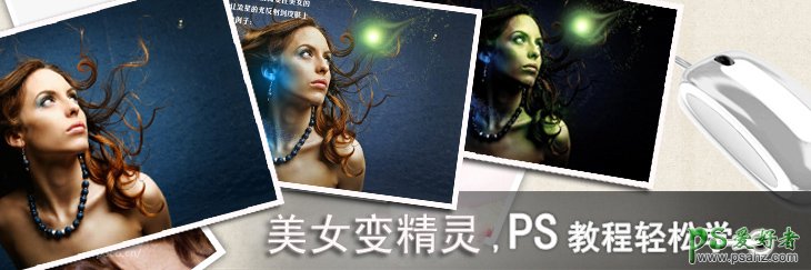 PS摄影后期合成技巧，美女变精灵—入门级合成实例教程