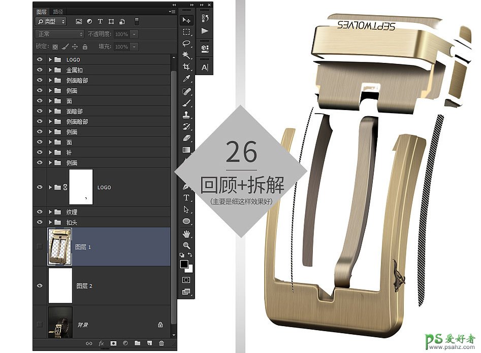 Photoshop后期给金属皮带头产品图片进行后期精修处理