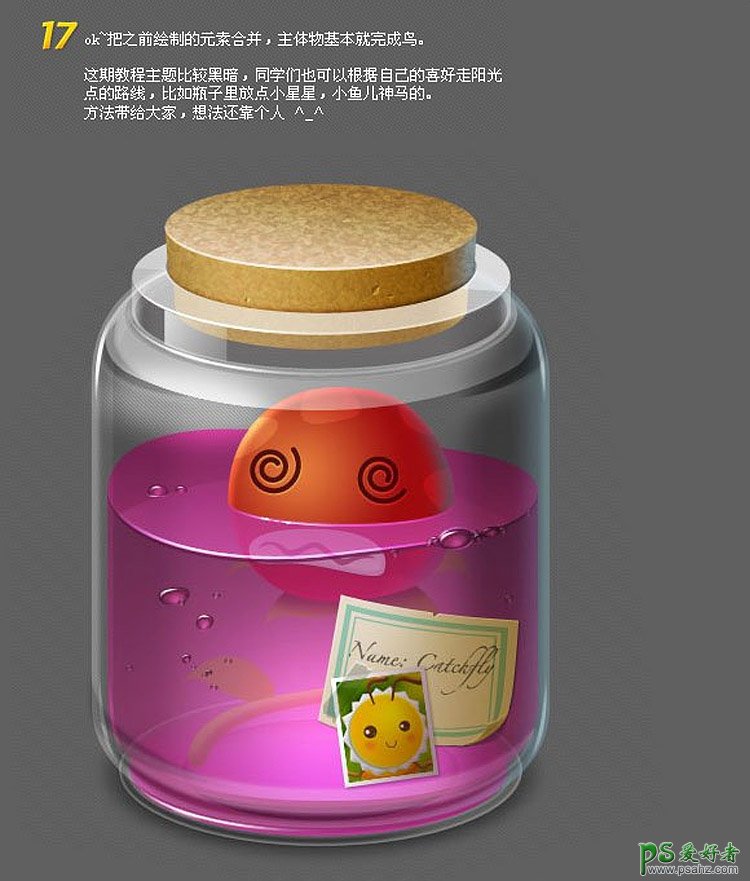 Photoshop绘制一个失量卡通风格的漂流瓶,充满童趣的玻璃漂流瓶。