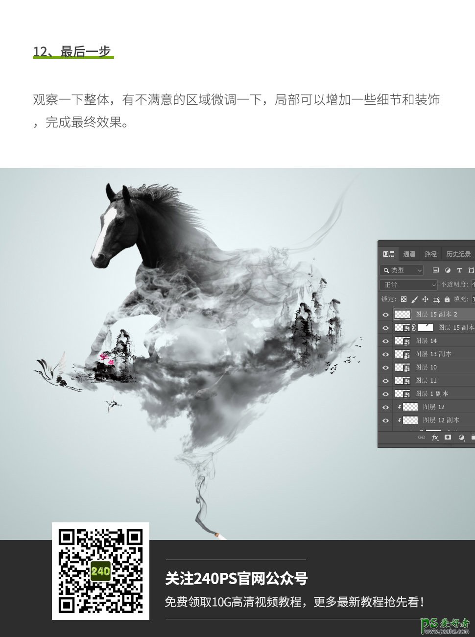 Photoshop创意合成一幅水墨烟雾效果的竣马图,唯美中国风。