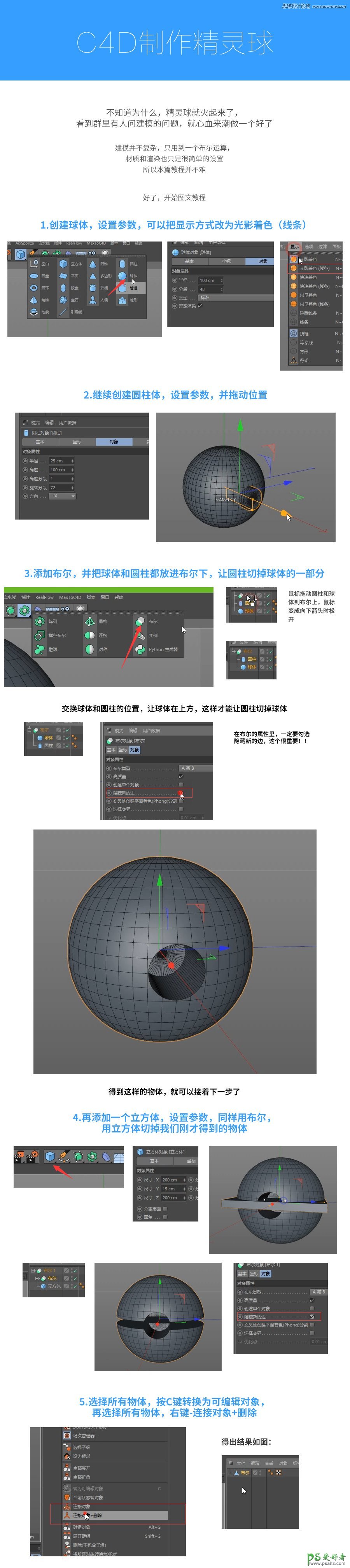 C4D教程实例：制作立体感十足的塑料球体，质感漂亮的精灵球体。