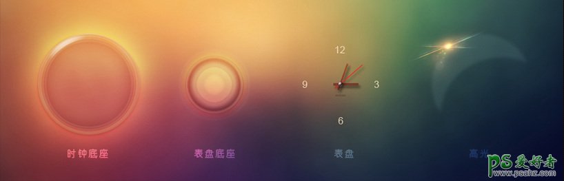 PS图标教程：手绘一枚幻彩绚丽的时钟，时钟效果图非常梦幻唯美
