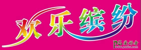 PS文字特效教程：制作漂亮的彩色流线字效果实例教程