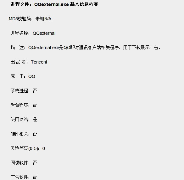 qqexternal.exe是什么进程