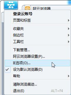 阿云浏览器如何打开IE选项