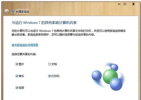 Win7如何利用家庭组把多台电脑共享起来