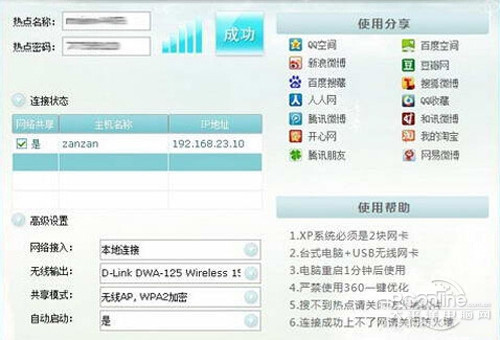 【wifi共享精灵怎么用】步骤4