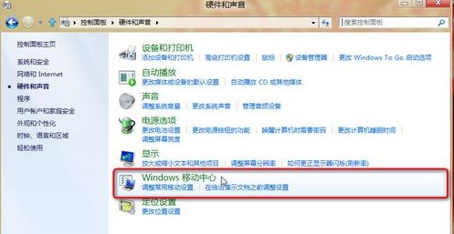 Win8如何调节Windows移动中心显示亮度设置