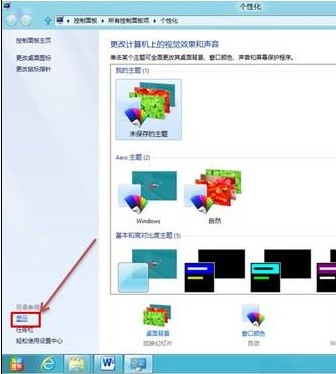 Win8如何使图标或文本等显示得更大