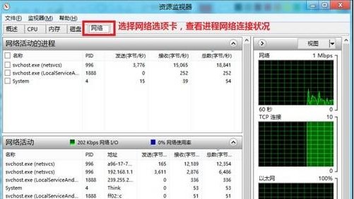 Win8如何使用资源监视器查看进程网络连接状况