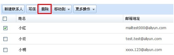 阿里云邮箱如何删除联系人