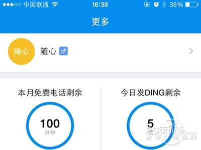 “钉钉”普通用户每月可获得免费100分钟通话时间