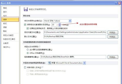 Word2010怎么设置自动保存时间3