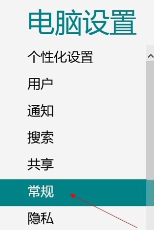 Win8的重置设置的方法是什么