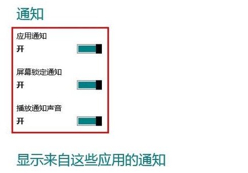 Win8如何开启和关闭通知功能