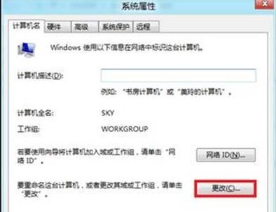 Win8如何更改计算机名称