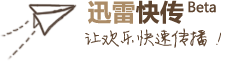 迅雷快传logo