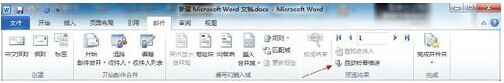 Word2010在邮件合并时怎样检查错误3