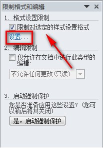 Word2010如何进行限制编辑设置3