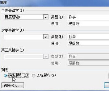 Word2010表格中怎样为数据排序4