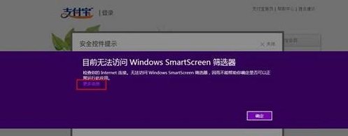 Win8安装支付宝插件提示无法访问SmartScr