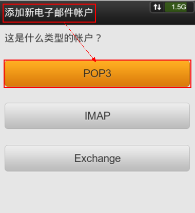 安卓“电子邮件”客户端添加QQ邮箱