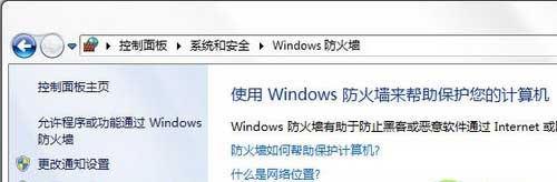 Win7如何使用自带防火墙 