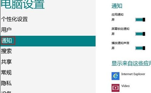 Win8如何开启和关闭通知功能