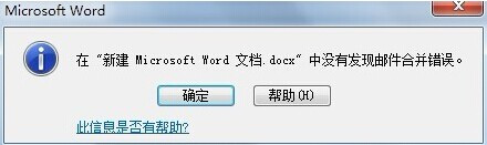 Word2010在邮件合并时怎样检查错误6