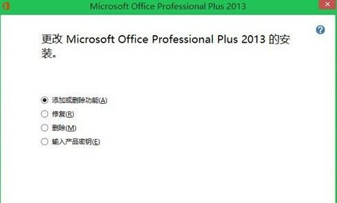 Office 2013更换密钥方法2