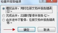 Word2010在邮件合并时怎样检查错误5