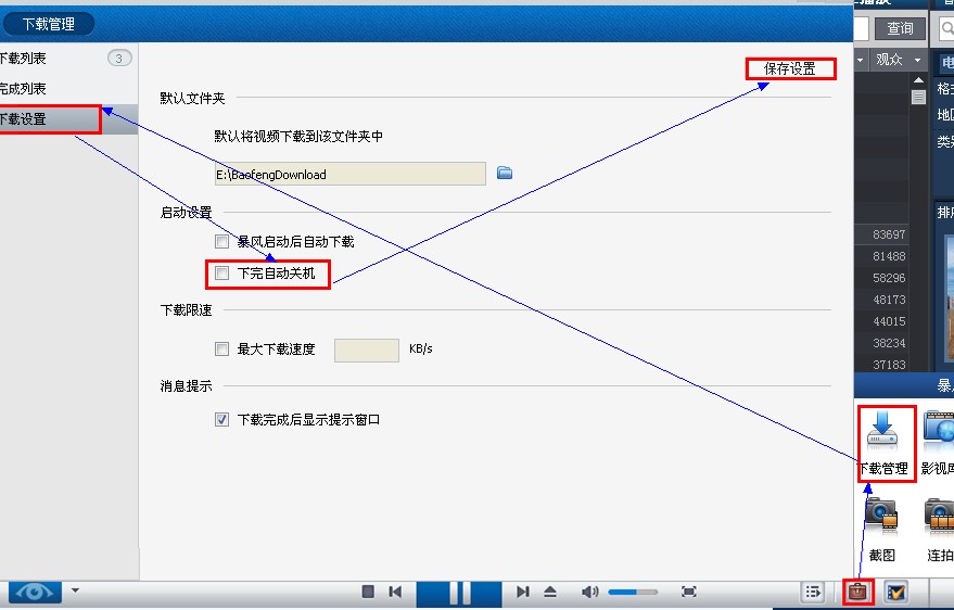 暴风影音如何下载完自动关机