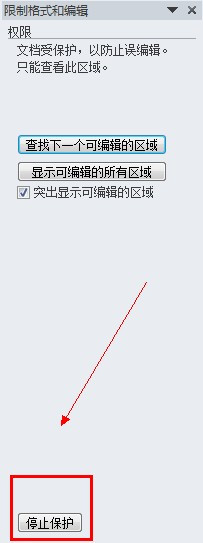 Word2010如何进行限制编辑设置9