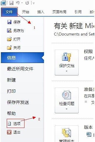 Word2010怎么设置自动保存时间2