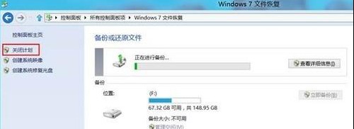 Win8如何开启关闭计划备份功能